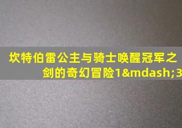 坎特伯雷公主与骑士唤醒冠军之剑的奇幻冒险1—3