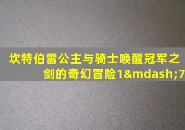 坎特伯雷公主与骑士唤醒冠军之剑的奇幻冒险1—7