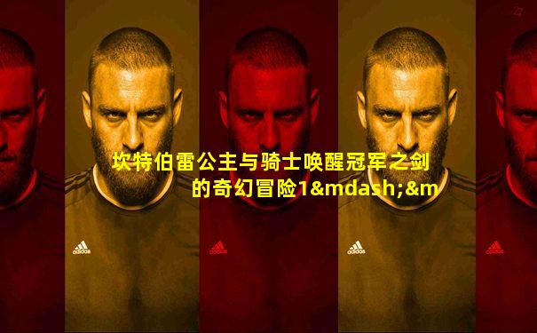 坎特伯雷公主与骑士唤醒冠军之剑的奇幻冒险1——3