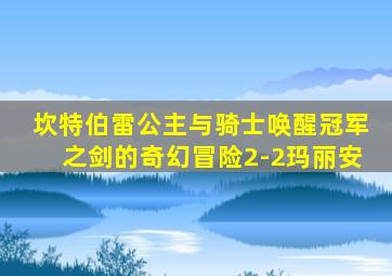 坎特伯雷公主与骑士唤醒冠军之剑的奇幻冒险2-2玛丽安
