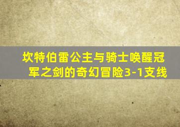 坎特伯雷公主与骑士唤醒冠军之剑的奇幻冒险3-1支线