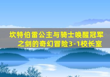 坎特伯雷公主与骑士唤醒冠军之剑的奇幻冒险3-1校长室