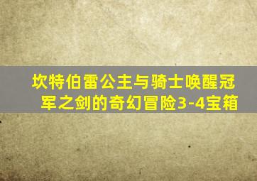 坎特伯雷公主与骑士唤醒冠军之剑的奇幻冒险3-4宝箱