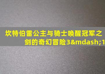 坎特伯雷公主与骑士唤醒冠军之剑的奇幻冒险3—1