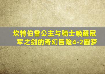 坎特伯雷公主与骑士唤醒冠军之剑的奇幻冒险4-2噩梦