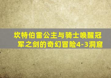 坎特伯雷公主与骑士唤醒冠军之剑的奇幻冒险4-3洞窟