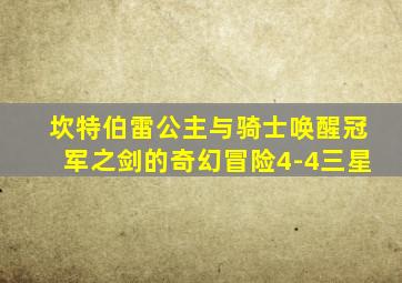 坎特伯雷公主与骑士唤醒冠军之剑的奇幻冒险4-4三星