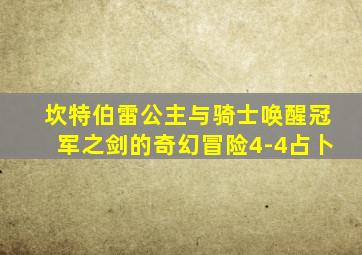 坎特伯雷公主与骑士唤醒冠军之剑的奇幻冒险4-4占卜