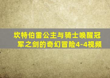 坎特伯雷公主与骑士唤醒冠军之剑的奇幻冒险4-4视频