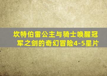 坎特伯雷公主与骑士唤醒冠军之剑的奇幻冒险4-5星片