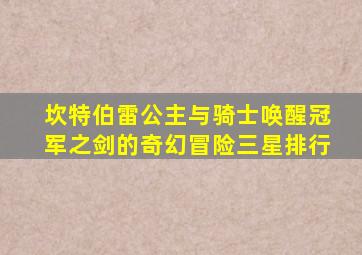 坎特伯雷公主与骑士唤醒冠军之剑的奇幻冒险三星排行