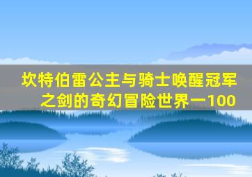 坎特伯雷公主与骑士唤醒冠军之剑的奇幻冒险世界一100