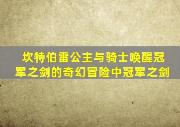坎特伯雷公主与骑士唤醒冠军之剑的奇幻冒险中冠军之剑