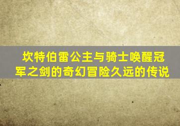 坎特伯雷公主与骑士唤醒冠军之剑的奇幻冒险久远的传说