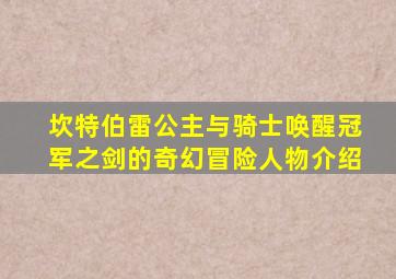 坎特伯雷公主与骑士唤醒冠军之剑的奇幻冒险人物介绍