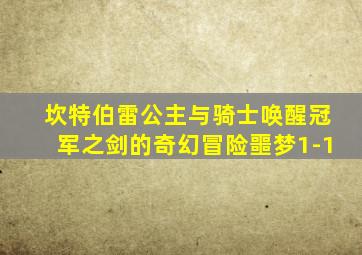 坎特伯雷公主与骑士唤醒冠军之剑的奇幻冒险噩梦1-1