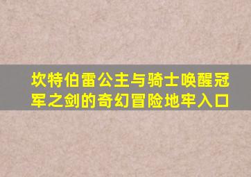 坎特伯雷公主与骑士唤醒冠军之剑的奇幻冒险地牢入口