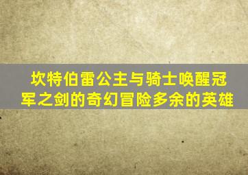坎特伯雷公主与骑士唤醒冠军之剑的奇幻冒险多余的英雄
