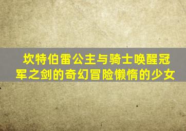 坎特伯雷公主与骑士唤醒冠军之剑的奇幻冒险懒惰的少女