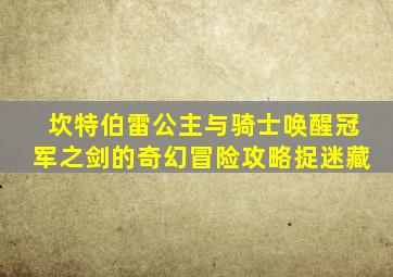 坎特伯雷公主与骑士唤醒冠军之剑的奇幻冒险攻略捉迷藏