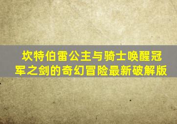 坎特伯雷公主与骑士唤醒冠军之剑的奇幻冒险最新破解版