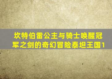 坎特伯雷公主与骑士唤醒冠军之剑的奇幻冒险泰坦王国1