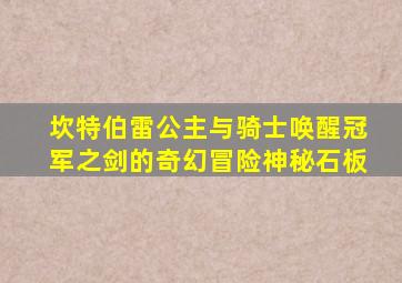 坎特伯雷公主与骑士唤醒冠军之剑的奇幻冒险神秘石板