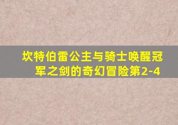 坎特伯雷公主与骑士唤醒冠军之剑的奇幻冒险第2-4