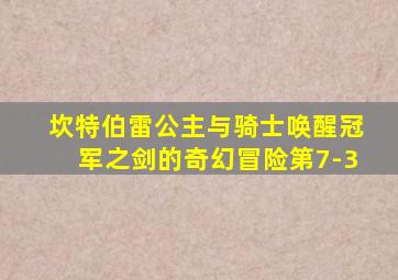 坎特伯雷公主与骑士唤醒冠军之剑的奇幻冒险第7-3