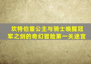 坎特伯雷公主与骑士唤醒冠军之剑的奇幻冒险第一关迷宫