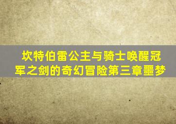 坎特伯雷公主与骑士唤醒冠军之剑的奇幻冒险第三章噩梦