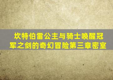 坎特伯雷公主与骑士唤醒冠军之剑的奇幻冒险第三章密室