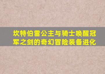 坎特伯雷公主与骑士唤醒冠军之剑的奇幻冒险装备进化