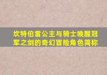 坎特伯雷公主与骑士唤醒冠军之剑的奇幻冒险角色简称