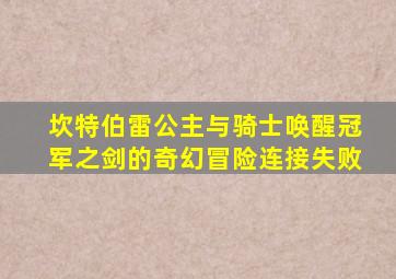 坎特伯雷公主与骑士唤醒冠军之剑的奇幻冒险连接失败