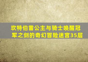 坎特伯雷公主与骑士唤醒冠军之剑的奇幻冒险迷宫35层