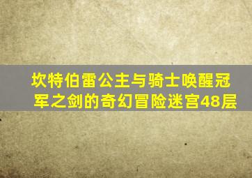 坎特伯雷公主与骑士唤醒冠军之剑的奇幻冒险迷宫48层
