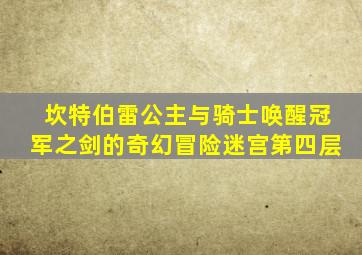 坎特伯雷公主与骑士唤醒冠军之剑的奇幻冒险迷宫第四层