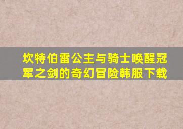 坎特伯雷公主与骑士唤醒冠军之剑的奇幻冒险韩服下载