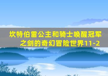 坎特伯雷公主和骑士唤醒冠军之剑的奇幻冒险世界11-2