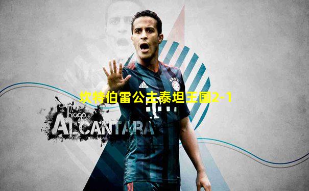 坎特伯雷公主泰坦王国2-1