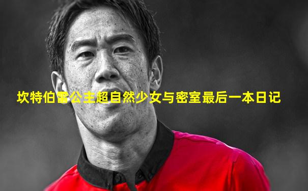 坎特伯雷公主超自然少女与密室最后一本日记