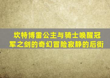坎特博雷公主与骑士唤醒冠军之剑的奇幻冒险寂静的后街