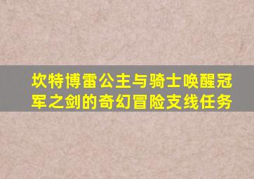 坎特博雷公主与骑士唤醒冠军之剑的奇幻冒险支线任务
