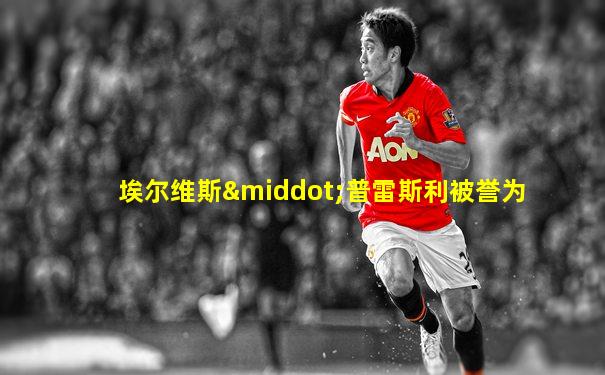 埃尔维斯·普雷斯利被誉为