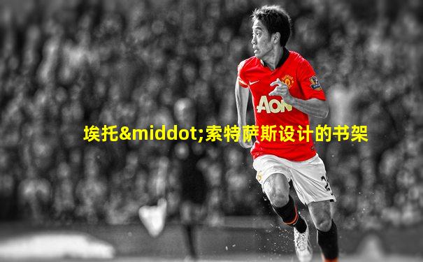 埃托·索特萨斯设计的书架