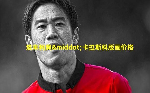 埃米利奥·卡拉斯科版画价格