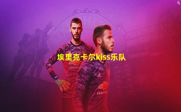 埃里克卡尔kiss乐队