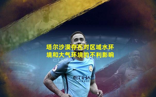 塔尔沙漠存在对区域水环境和大气环境的不利影响