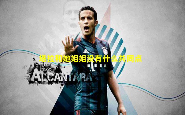 塔拉和她姐姐没有什么共同点